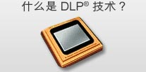 什么是 DLP 技术？