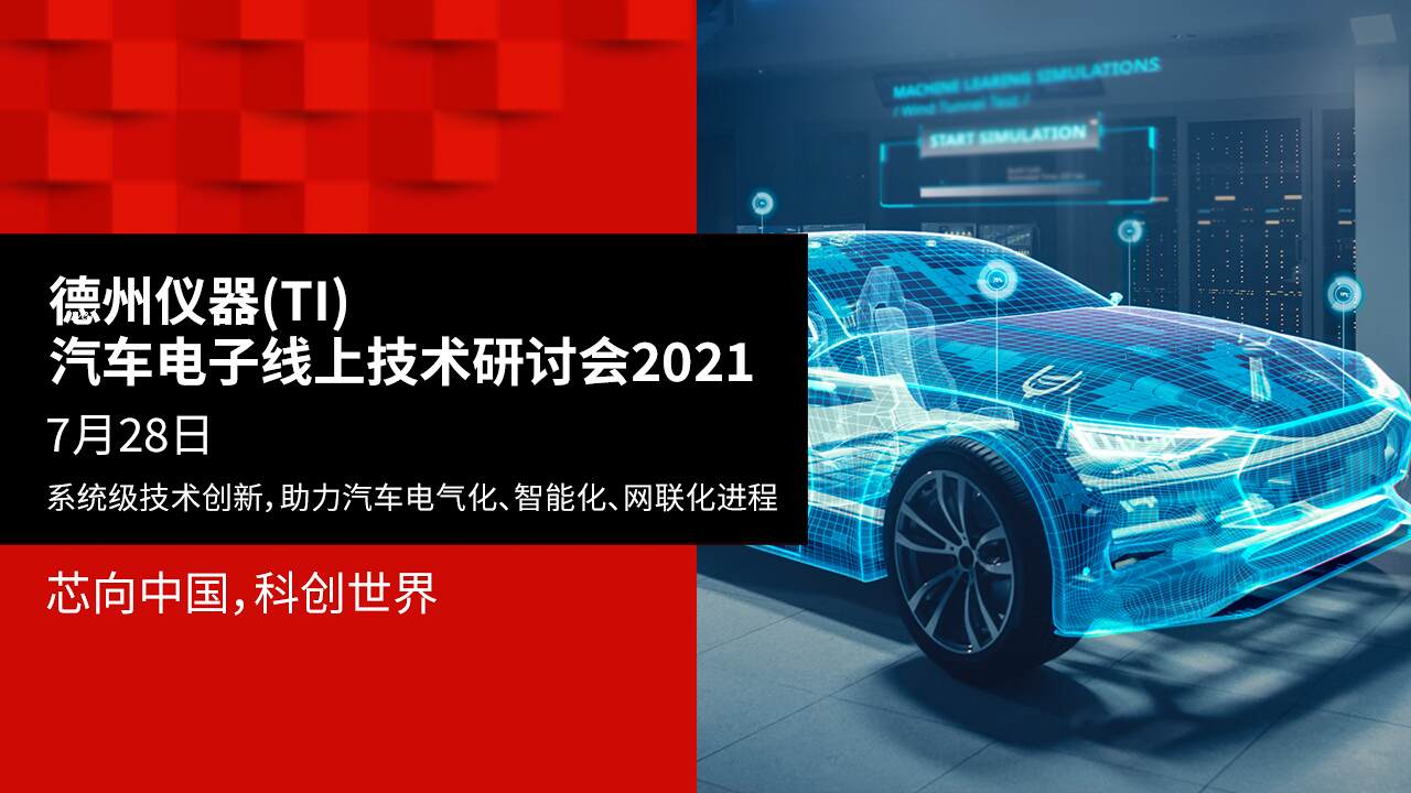 中国汽车电子在线研讨会