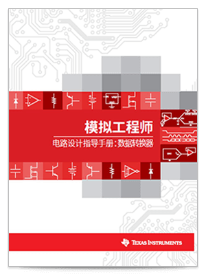 《数据转换器电路设计指导手册》