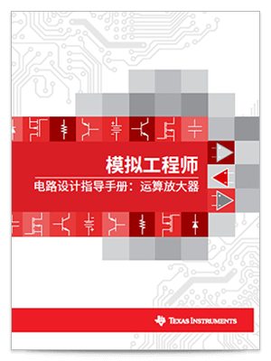 《运算放大器电路设计指导手册》